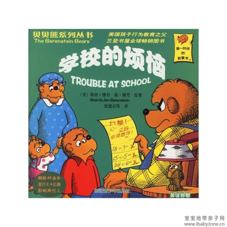 有声绘本故事｜贝贝熊，学校的烦恼，转发关注送全套贝贝熊绘本